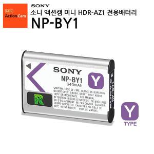 [정품]소니 액션캠 배터리 NP-BY1 (HDR-AZ1 전용)/Y타입/밀봉포장/소니공식대리점