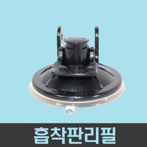 흡착판리필 / 프라임거치대/네비게이션 흡착식거치대 리필