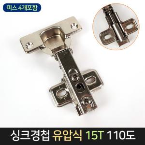 싱크경첩 유압식 15T 110도 피스포함 / 댐퍼 싱크대 정첩 씽크