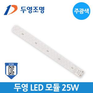 두영 LED 모듈 25W 램프 형광등 방등 거실등 주방등