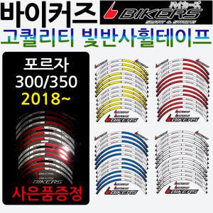 바이커즈 포르자300휠스티커 포르자350휠테이프 튜닝 바이커스/BIKERS 올뉴포르자300바퀴 휠스티커 휠테잎