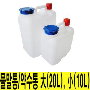 대호 물말통 약수통 10L 20L 식수통 생수통 물통 말통 캠핑