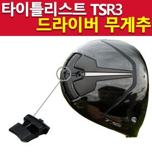 타이틀리스트 TSR3 드라이버 헤드렌치 무게추 골프채 여성남성 여자남자 공용