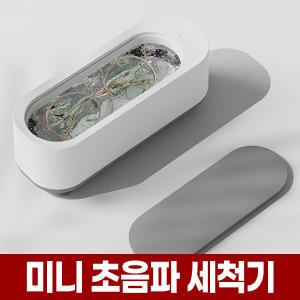 미니 초음파 안경 렌즈 세척기 가정용 고주파 악세사리 금 은 귀금속 틀니 교정기 시계 반지 주얼리 세척