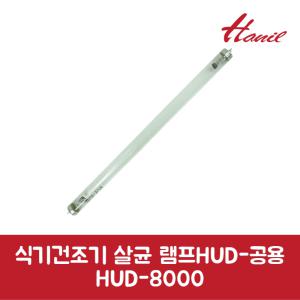 한일 정품 식기살균건조기 램프 HUD-공용 HUD-8000