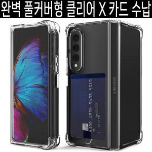 갤럭시 Z폴드6 5 4 Z폴드/지폴더블/고급/카드/수납/투명/클리어/지갑/멀티/젤리/하드/이중구조/하이브리드/카메라 렌즈 보호/풀커버/에어 가드/쿠션/정품/아머/슬림/범퍼/추천/케이스 ::: SM-F956/F946/F936