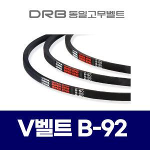 DRB 동일) 브이벨트 V벨트 B-92 B92