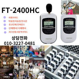 FT-2400HC 여행가이드 종교해설 단체행사 행사통역 가이드 송수신기 판매 및 렌탈