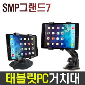 smp그랜드7/차량용거치대/스마트패드 /태블릿거치대/갤럭시탭10.1/갤탭7/ 노트10.1