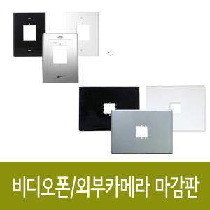 코콤 코맥스 삼성 현대통신 한창 비디오폰 인터폰 초인종 보강판 마감판