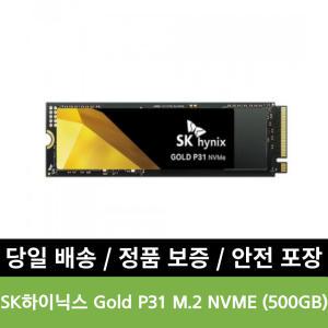 ㅡ 안전포장 ㅡ SK하이닉스 Gold P31 M.2 NVMe (500GB) 정품 5년보증 내장형 SSD + 나사 추가+