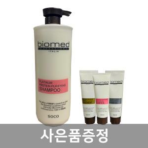 바이오메드 플래티넘 프로테인 퓨리파잉 약산성 미용실 대용량 샴푸 1500ml