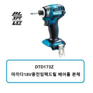 DTD173Z 마끼다18V충전임팩드릴 베어툴 본체(일본공장제조)