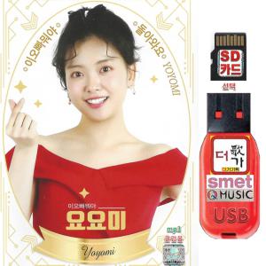 USB 요요미 51곡 / 효도라디오 차량용 트로트 mp3 노래 이오빠뭐야 돌아와요