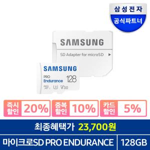 삼성 공식인증 마이크로SD 메모리카드 PRO Endurance 128GB 128기가 MB-MJ128KA/APC