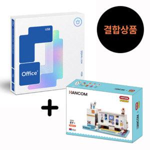 한컴오피스 2024 홈에디션 X 옥스포드 블록에디션/가정용 학생용/USB/영구/1PC Only (한글,한셀,한쇼 포함)