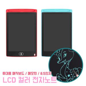 LCD 컬러 전자노트 드로잉보드 8.5인치 휴대용 메모 메모판 원터치 매직보드 그림패드 전자칠판