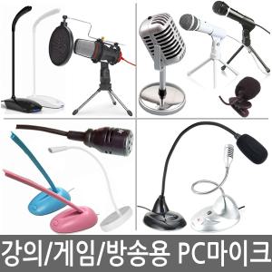 고감도 컴퓨터 마이크 게이밍 PC 인터넷방송용 강의용 어학용 녹음용 핀마이크 MIC 유튜브방송 팟캐스트