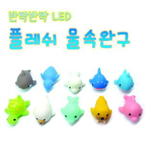 플레쉬 물속완구/물놀이 장난감/아쿠아리움/LED/물고기/고래/공룡