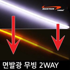 실리콘 면발광 2Way 광LED바 / 아반떼AD MD HD XD 소나타 뉴라이즈 LF YF NF 트랜스폼 뉴EF 아이오닉