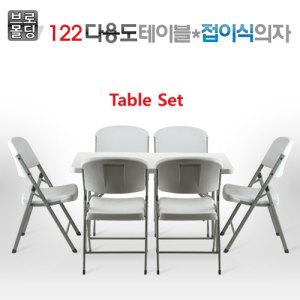 브로몰딩 다용도테이블 122CM/가정/야외/행사/캠핑/사무실/회의용/테이블/접의식의자 옵션구매/도매