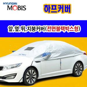 현대모비스 블랙박스형  하프커버 햇빛차단 자외선차단 반커버 성에방지커버 AUTOREX(초이스몰)