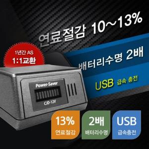 파워세이버 시가잭 차량 연료 절감기 엔진출력 향상