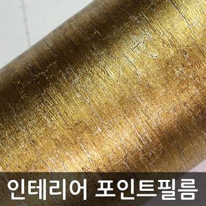 인테리어필름 럭셔리크랙우드 골드 WBGNI941 셀프인테리어 시트지 가구리폼 포인트시트지