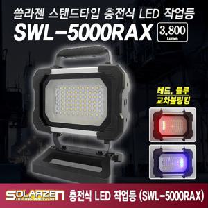 쏠라젠 LED SWL-5000RAX 스탠드타입 충전식 작업등