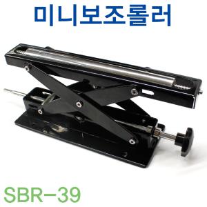 미니보조롤러 SBR-39 삼구 각도절단기 각도기 보조대 로라 보조받침대 보조지지대 합판 높이조절