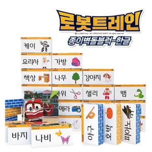 로봇트레인 한글 종이벽돌블록/한글카드/쌓기블럭/칼라칠판