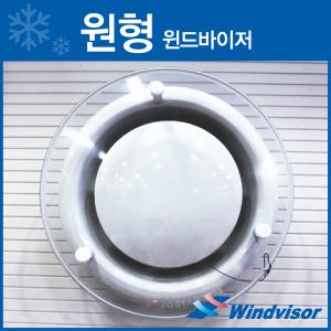 센트럴공조 원형 윈드바이저 WD-340 (낱개)