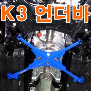 ++++[LUXON]룩손 언더바(K3)++++수제작 제품/K3 차체와 멤버의 결속력 강화/탄탄한 주행성능/스테빌라이져/스트럿바{곰스피드}