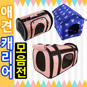 [큐티퍼피 애견캐리어]애견가방/강아지 이동장/고양이 가방/개/애견집/개집/하우스/강아지집/고양이집/사료