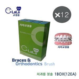 오랄라 교정용칫솔 치과용 12개 1box