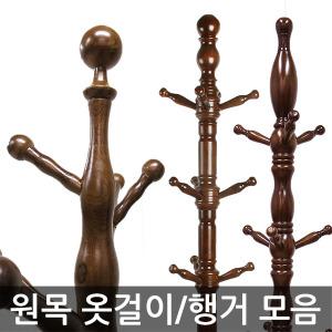 원목 옷걸이/엔틱 스탠드 옷걸이 행거 폴행거 코트렉