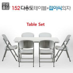 브로몰딩 다용도테이블 152CM가정/야외/행사/캠핑/사무실/회의용/테이블/접의식의자 옵션구매 가능/도매