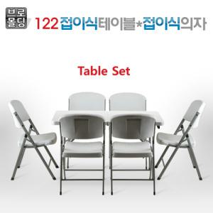 브로몰딩 접이식테이블 122CM/가정/야외/행사/캠핑/사무실/회의용/테이블//접의식의자 옵션구매 가능/도매