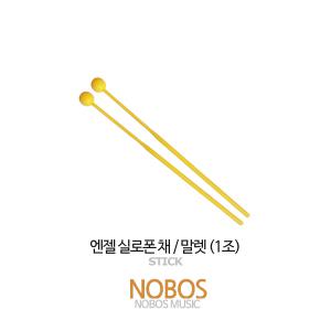 엔젤 플라스틱 실로폰채/실로폰 말렛/PVC 헤드 (1조)