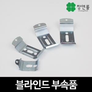 창앤롤 블라인드 부속 모음 브라켓 부품 스냅 클립 고정