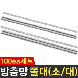 방충망 망쫄대 100ea세트 창문 모기장 창틀 방충망틀 교체 DIY