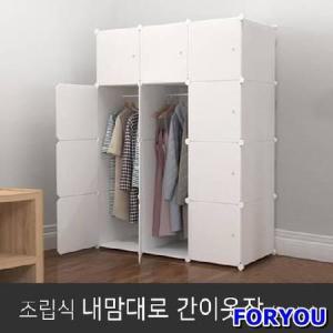 Foryou956 조립식 간이 비키니 미니 옷장 행거 수납장 큐브옷장 큐브