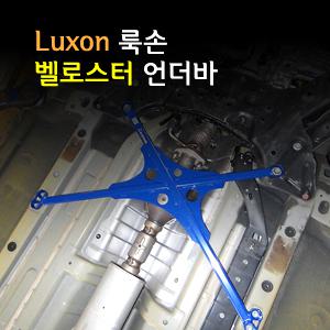 ++++[LUXON]룩손 프런트 언더바(벨로스터)++++수제작 제품/차체와 멤버의 결속력을 강화시켜 주행성능 향상/스테빌라이져/스트럿바{곰스피드}