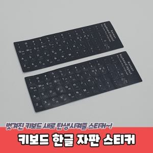 키보드 한글 자판 스티커