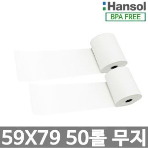 한솔정품 포스용지 59X79 50롤 무지 감열지 친환경영수증용지용지 신용카드단말기 주차장 BPAFREE