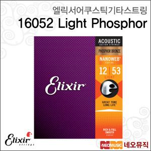 [엘릭서어쿠스틱기타스트링] Elixir String 16052 Light Phosphor (012-053) /포스포 브론즈 나노웹 라이트