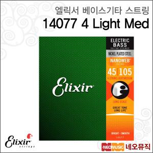 [엘릭서베이스기타스트링] Elixir Bass 14077 4 Light Med (045-105) / 나노웹 라이트 미디엄 4현 롱스케일