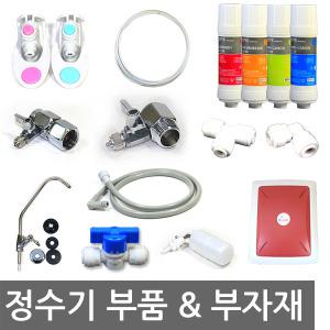 정수기부품/아답터/필터/비데/피팅/호스/코크/부자재