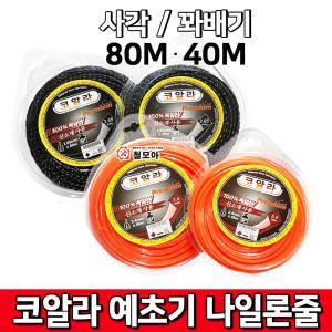 코알라 예초기줄 사각  꽈배기예초기나일론줄 40M 80M 날 안전 나일론 커터 줄 관통형