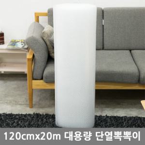 3중 단열뽁뽁이[120cmx20M]단열 에어캡 난방재 에어캡 뽁뽁이 큰창문용 겨울용